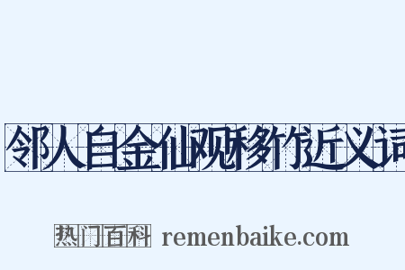 邻人自金仙观移竹近义词是什么意思的图片